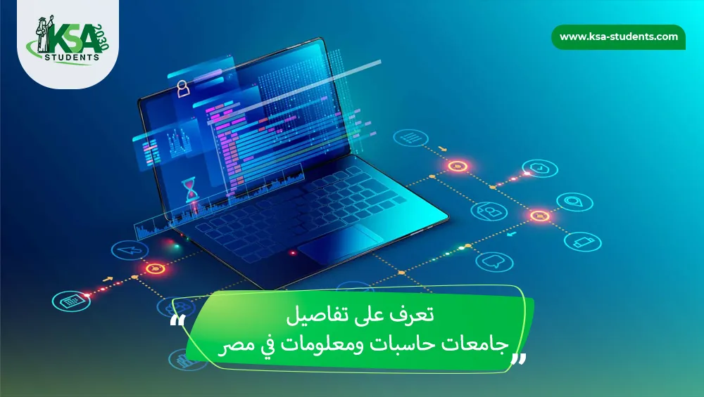 جامعات حاسبات ومعلومات في مصر