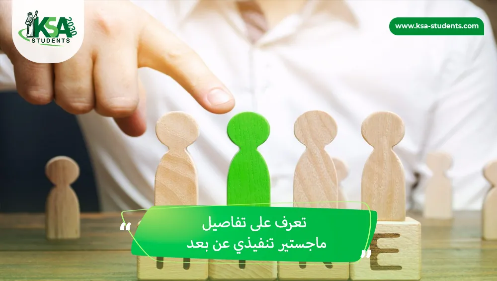 ماجستير تنفيذي عن بعد