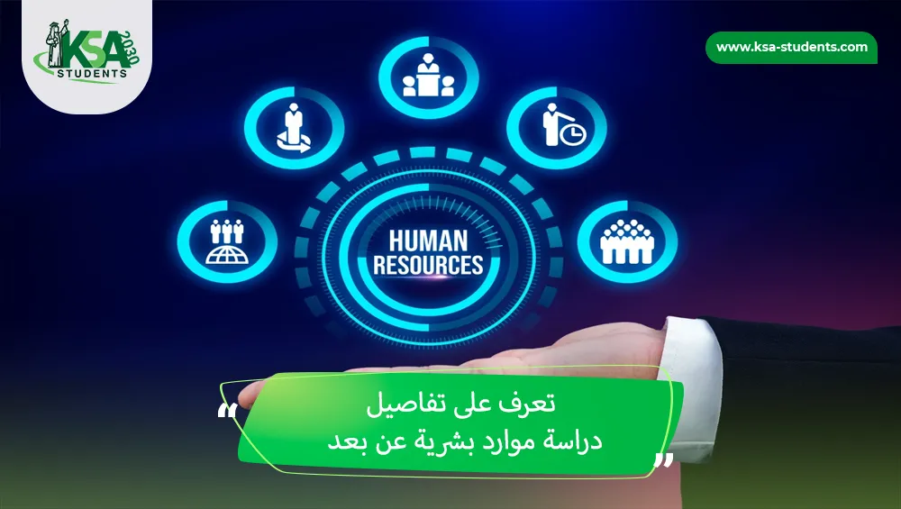 دراسة موارد بشرية عن بعد