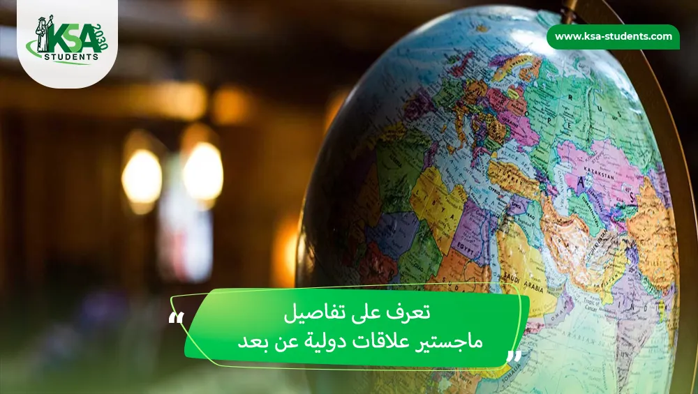 ماجستير علاقات دولية عن بعد