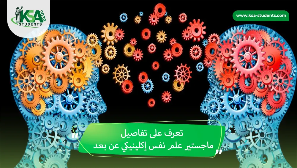ماجستير علم نفس إكلينيكي عن بعد