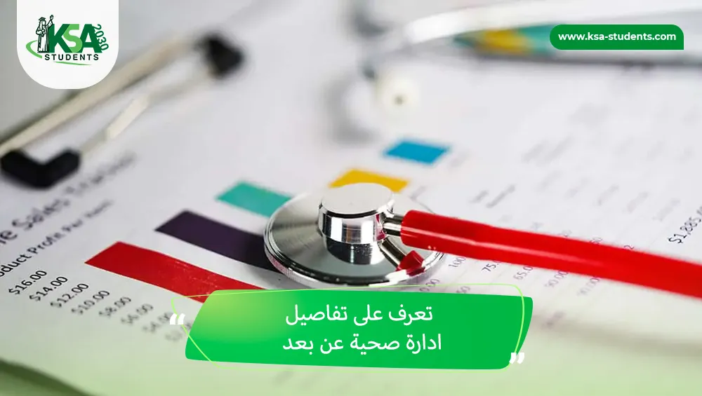 ادارة صحية عن بعد
