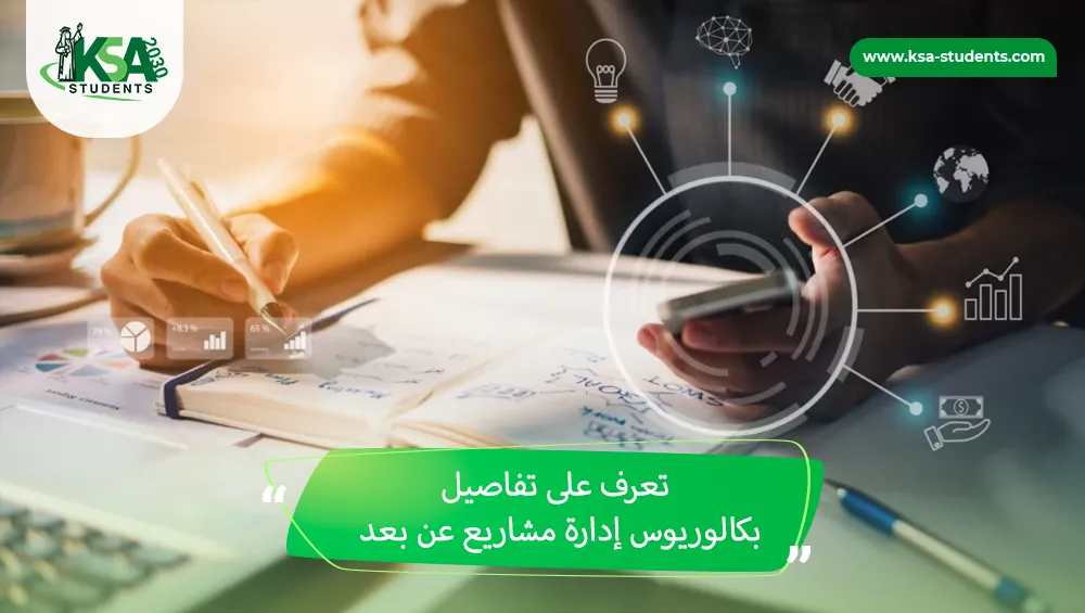 بكالوريوس إدارة مشاريع عن بعد
