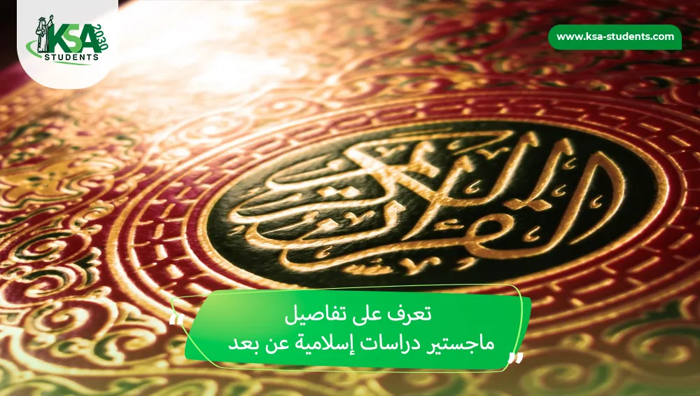 ماجستير دراسات إسلامية عن بعد