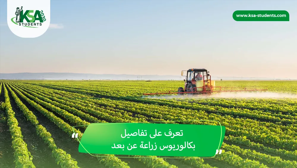 بكالوريوس زراعة عن بعد