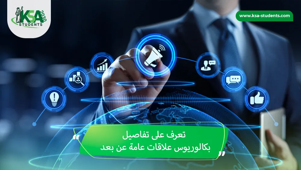 بكالوريوس علاقات عامة عن بعد