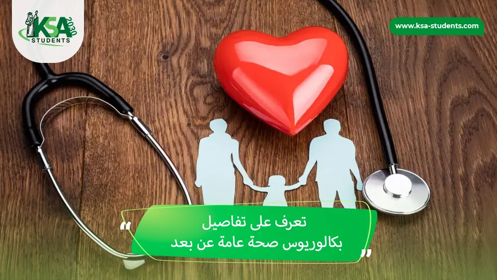 بكالوريوس صحة عامة عن بعد