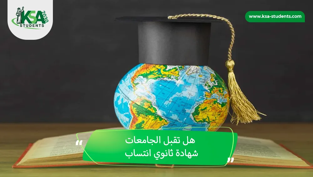 هل تقبل الجامعات شهادة ثانوي انتساب