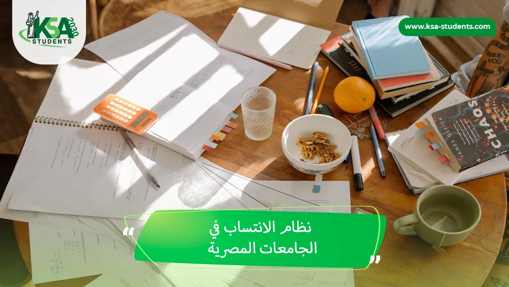 نظام الانتساب في الجامعات المصرية