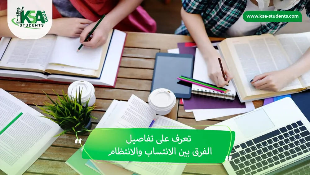 الفرق بين الانتساب والانتظام