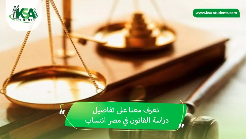 دراسة القانون في مصر انتساب