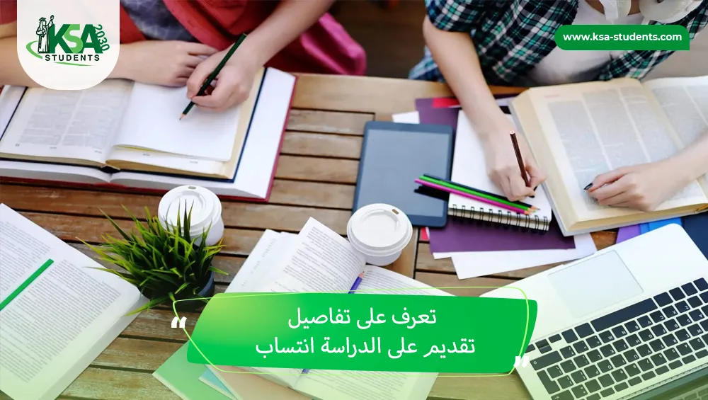 تقديم على الدراسة انتساب