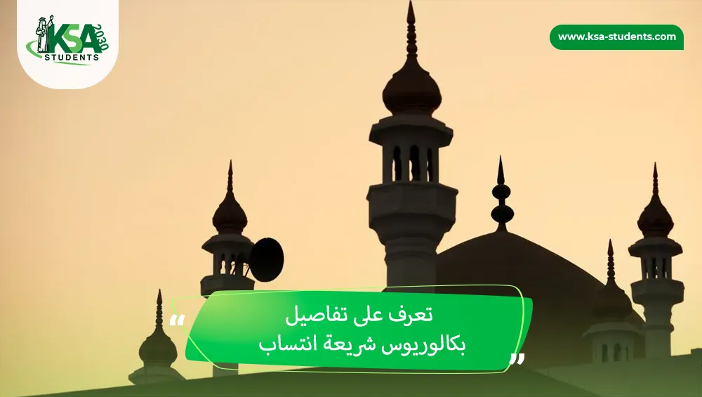 بكالوريوس شريعة انتساب