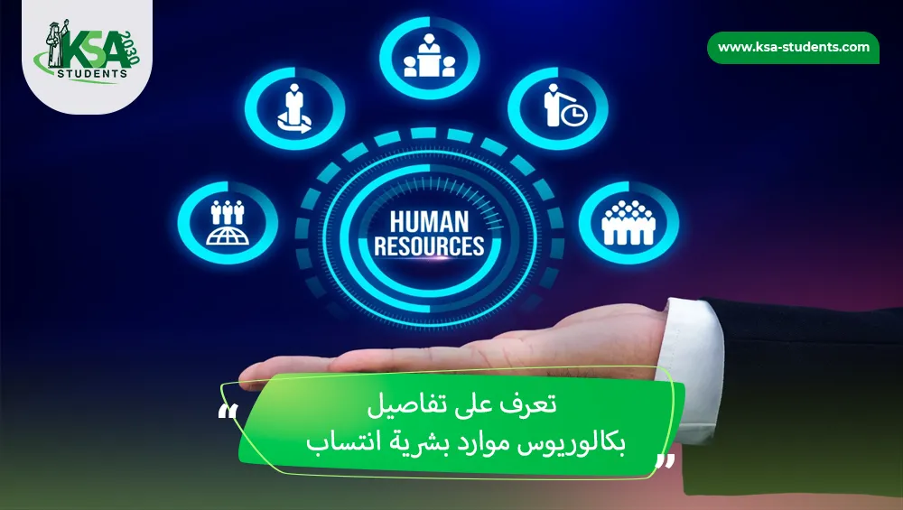 بكالوريوس موارد بشرية انتساب