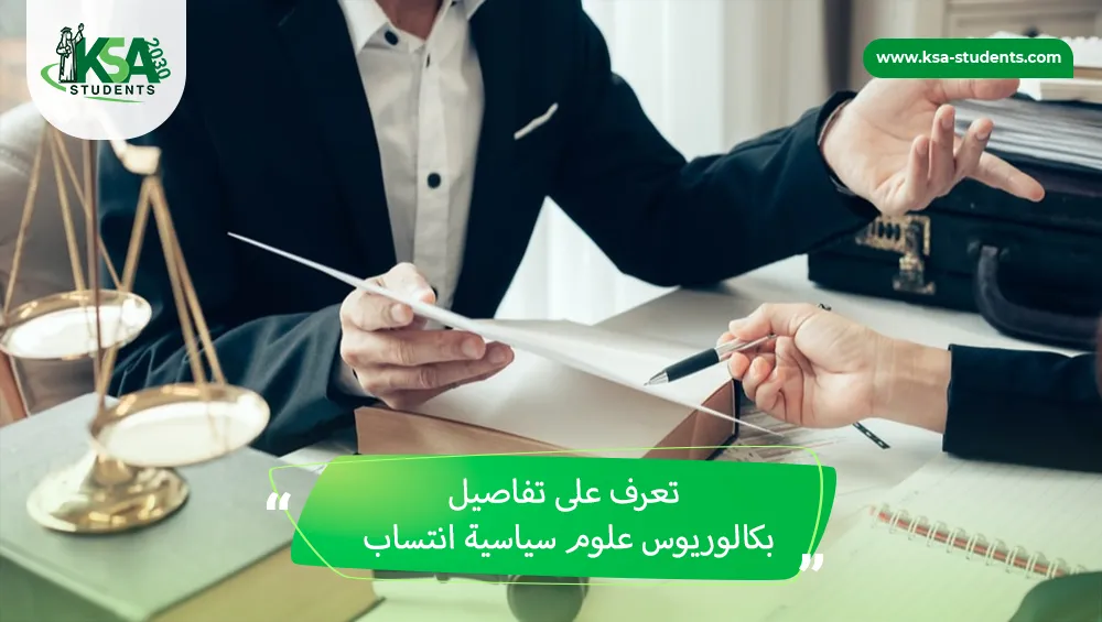 بكالوريوس علوم سياسية انتساب