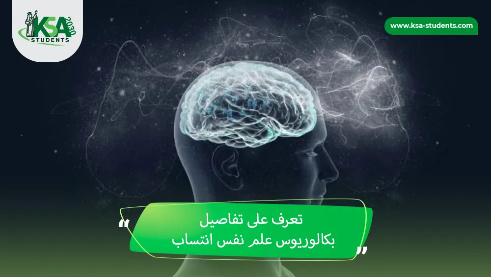 بكالوريوس علم نفس انتساب