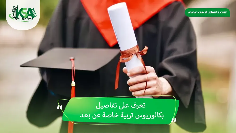 بكالوريوس تربية خاصة عن بعد