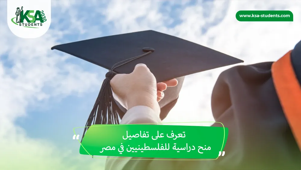 منح دراسية للفلسطينيين في مصر