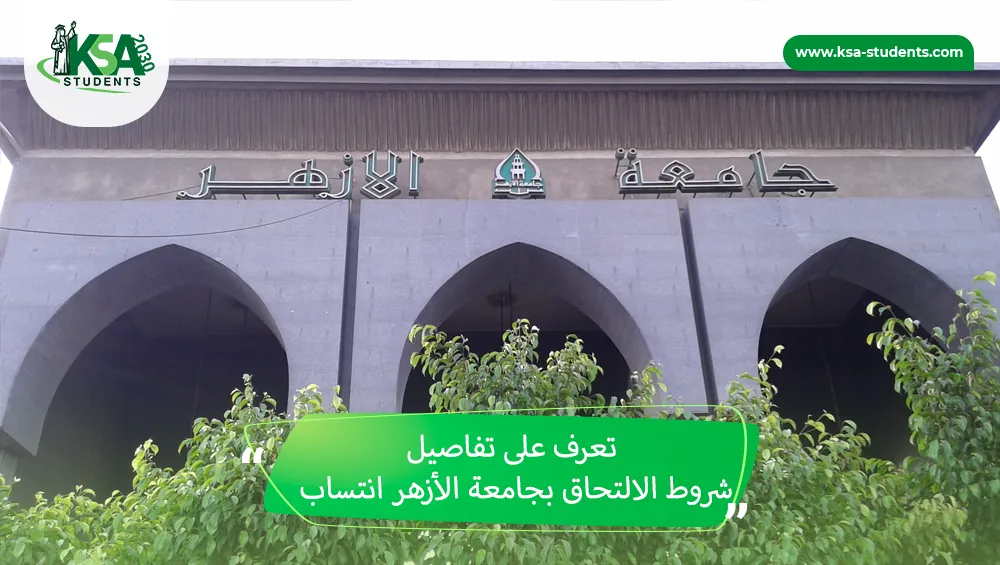 شروط الالتحاق بجامعة الأزهر انتساب