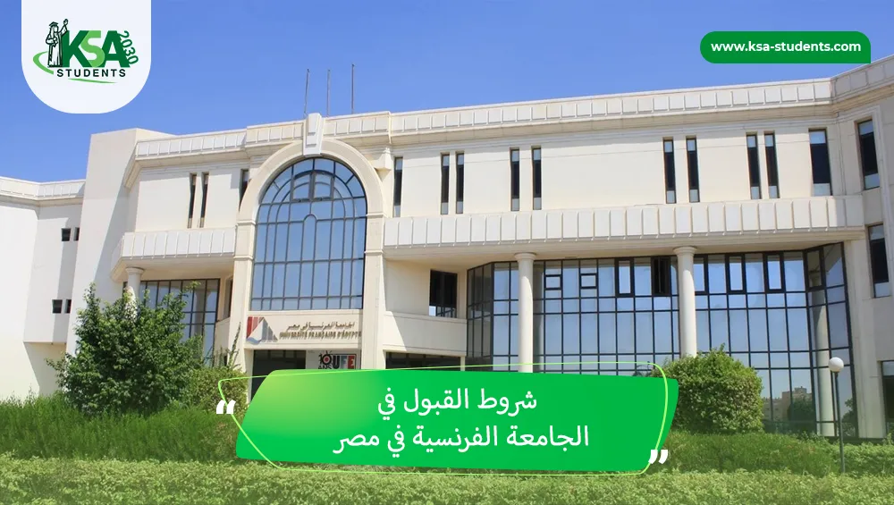 شروط القبول في الجامعة الفرنسية في مصر