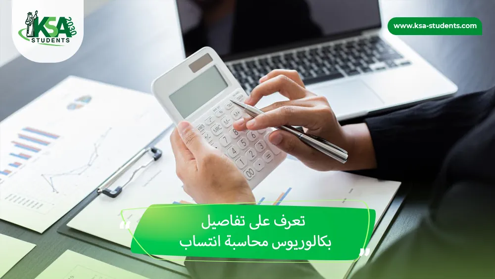 بكالوريوس محاسبة انتساب