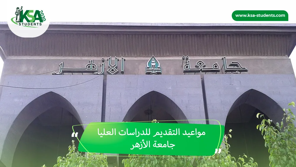 مواعيد التقديم للدراسات العليا جامعة الأزهر