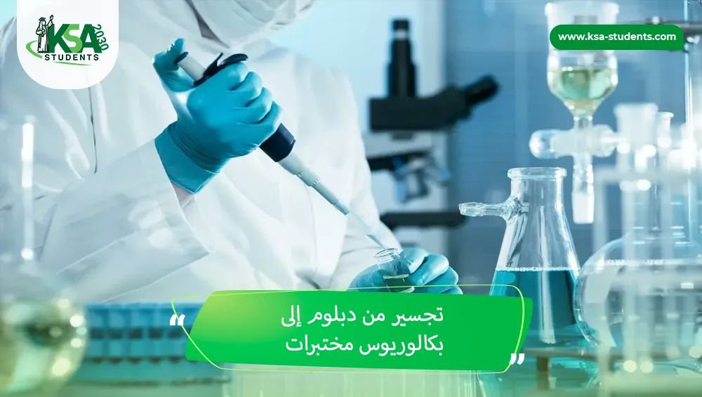 تجسير من دبلوم إلى بكالوريوس مختبرات