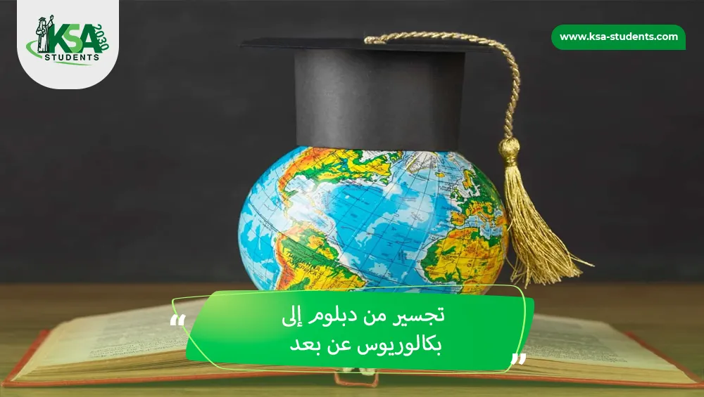 تجسير من دبلوم إلى بكالوريوس عن بعد