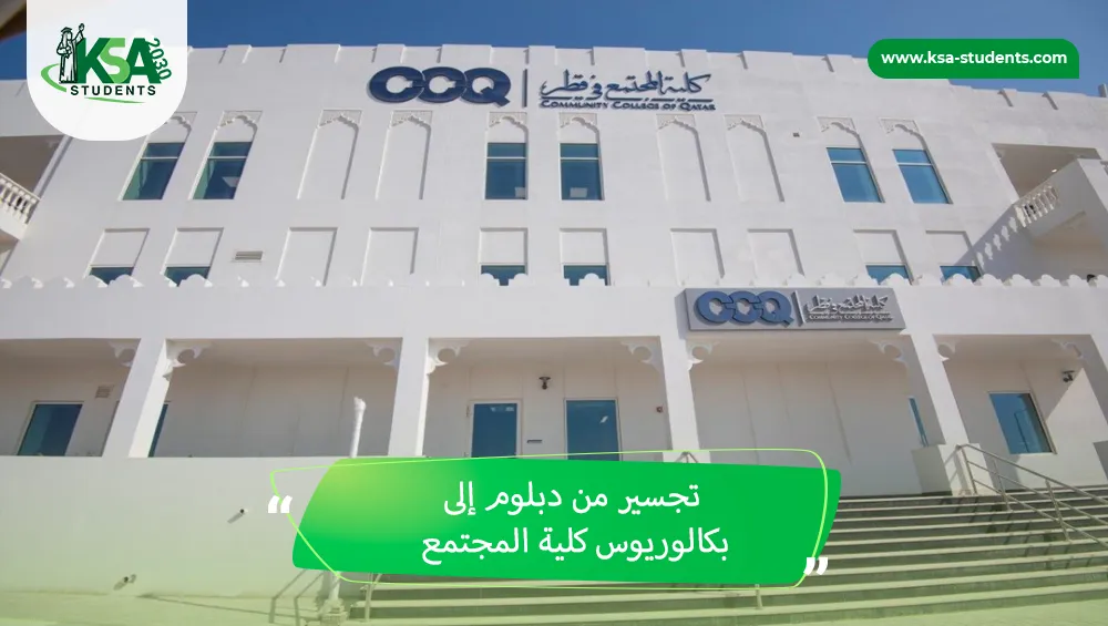 تجسير من دبلوم إلى بكالوريوس كلية المجتمع