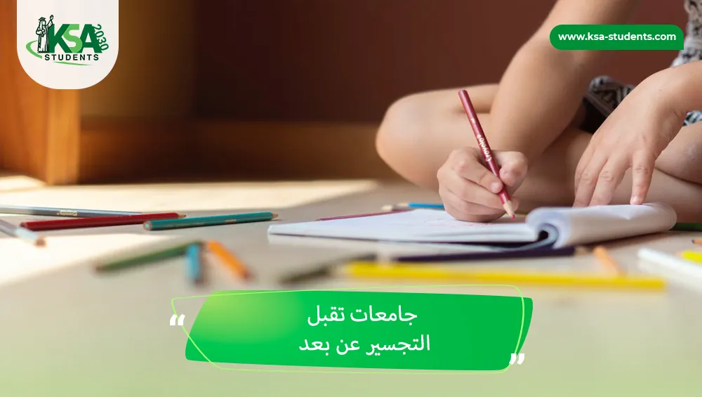 جامعات تقبل التجسير عن بعد