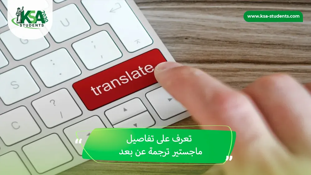 ماجستير ترجمة عن بعد