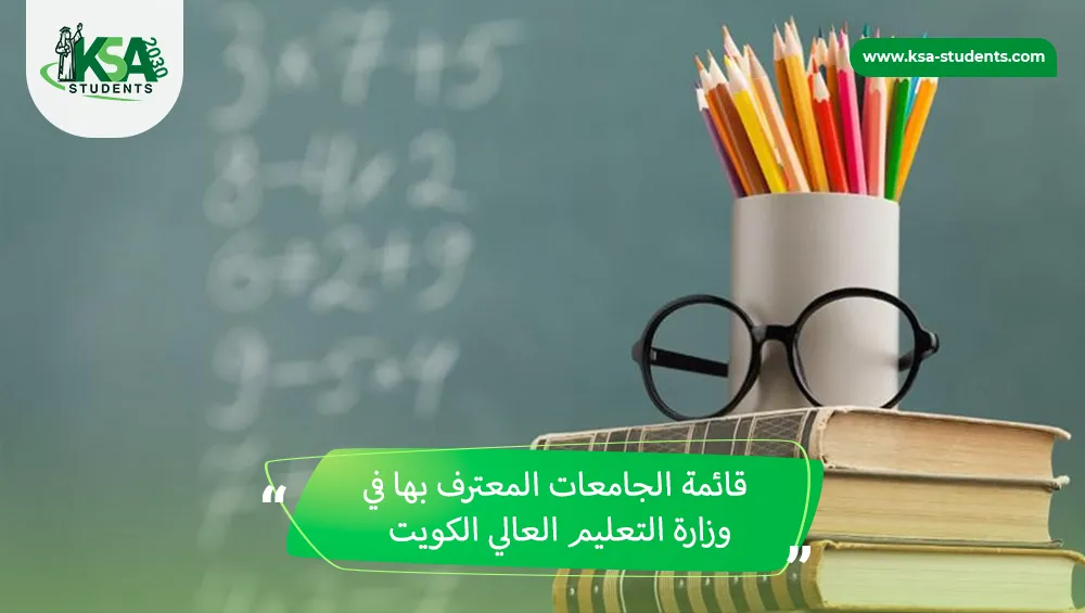 قائمة الجامعات المعترف بها في وزارة التعليم العالي الكويت