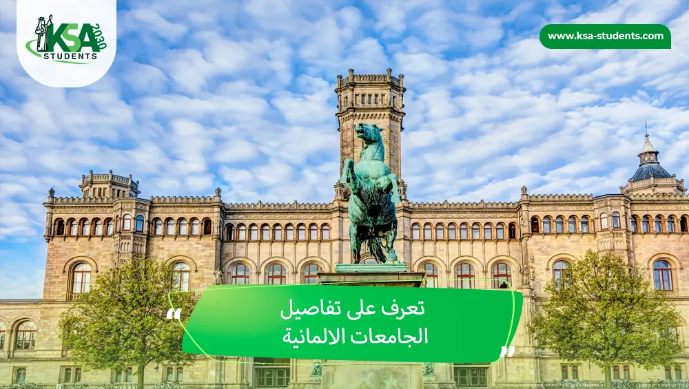 الجامعات الالمانية