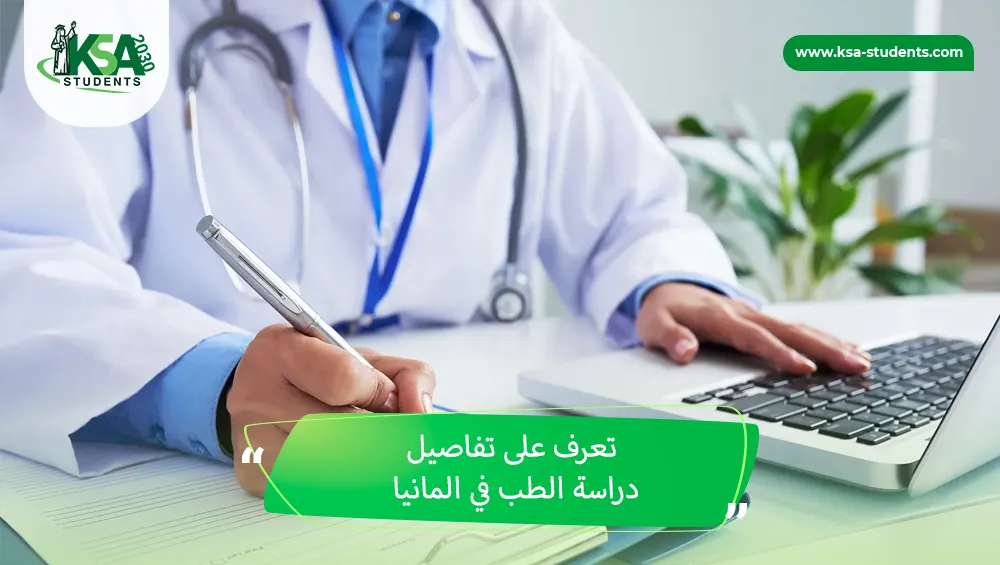 دراسة الطب في المانيا