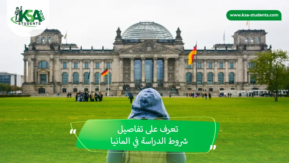 شروط الدراسة في المانيا