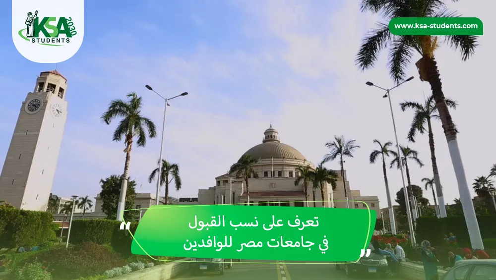 نسب القبول في جامعات مصر للوافدين