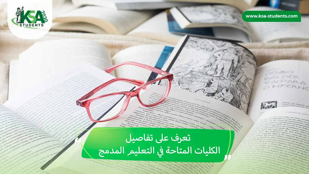 الكليات المتاحة في التعليم المدمج
