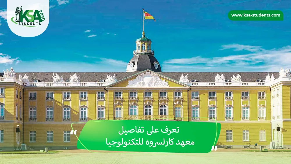 معهد كارلسروه للتكنولوجيا