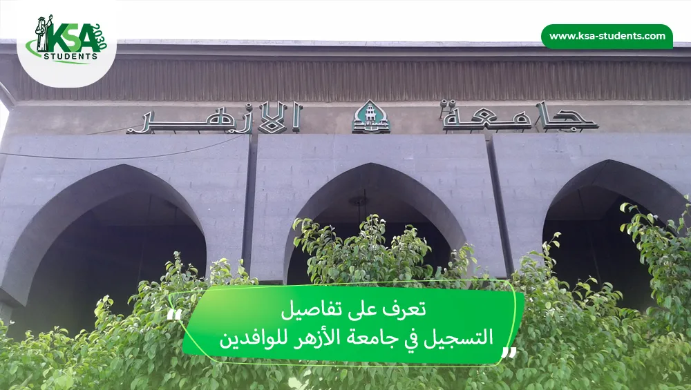 التسجيل في جامعة الأزهر للوافدين