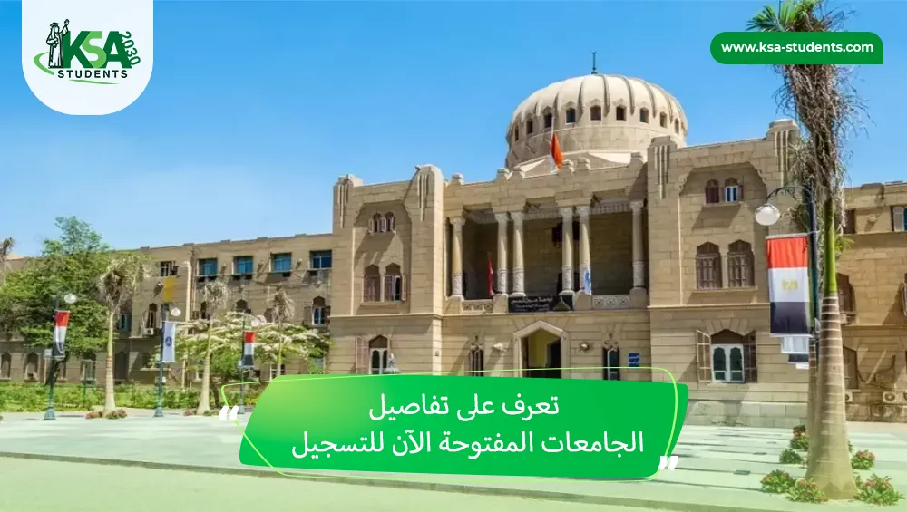 الجامعات المفتوحة الآن للتسجيل