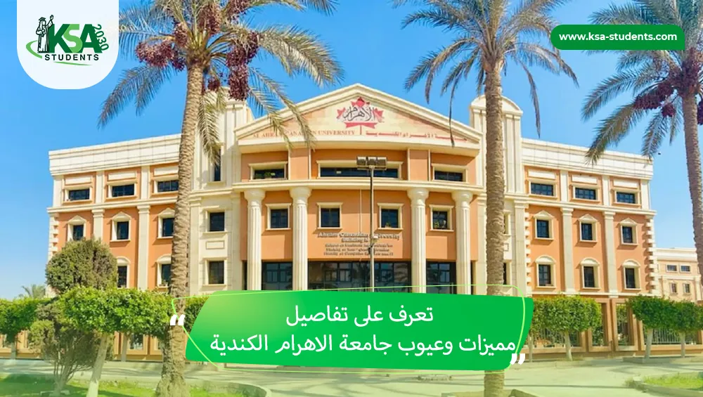 مميزات وعيوب جامعة الاهرام الكندية