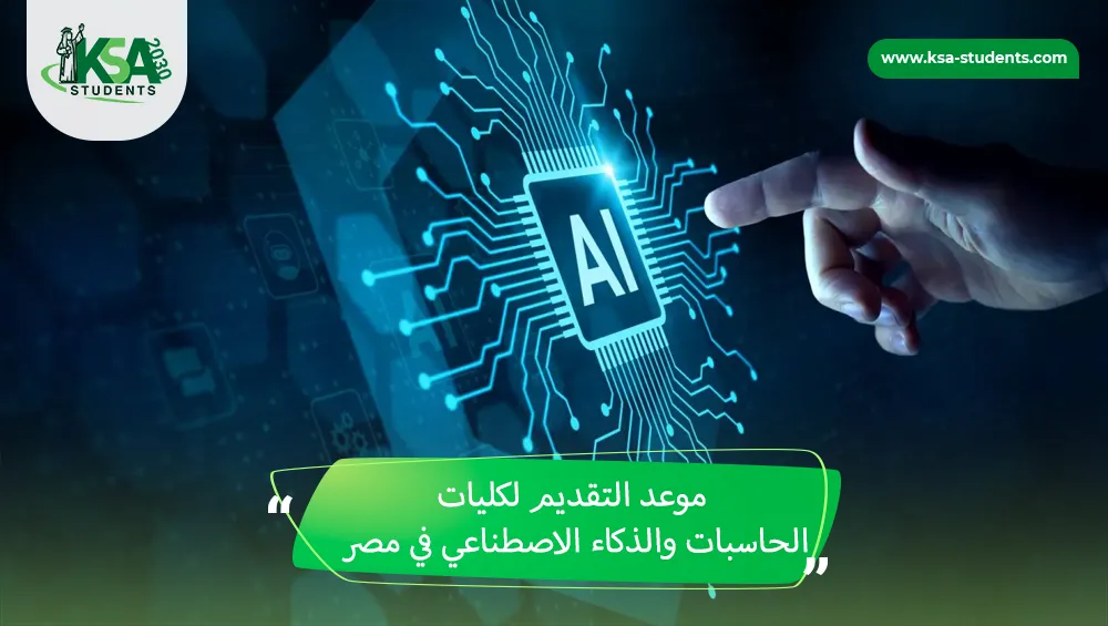 موعد التقديم لكليات الحاسبات والذكاء الاصطناعي في مصر