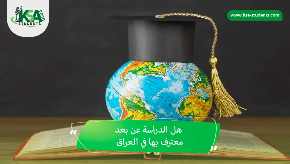 هل الدراسة عن بعد معترف بها في العراق