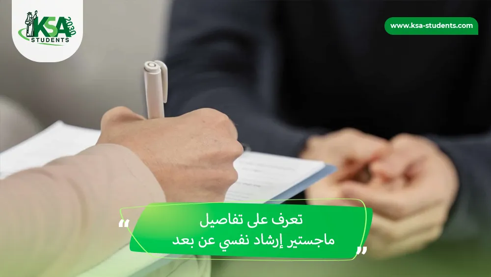 ماجستير إرشاد نفسي عن بعد