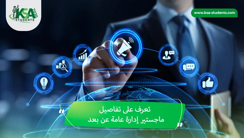 ماجستير إدارة عامة عن بعد