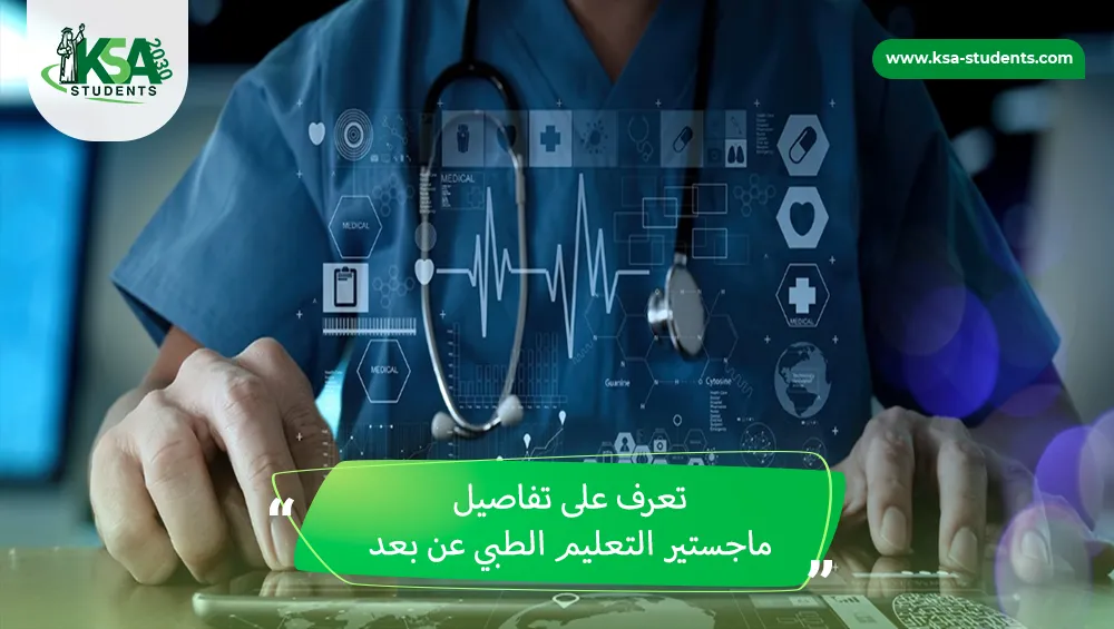ماجستير التعليم الطبي عن بعد