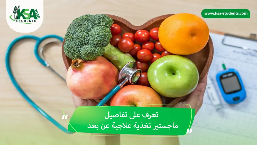 ماجستير تغذية علاجية عن بعد