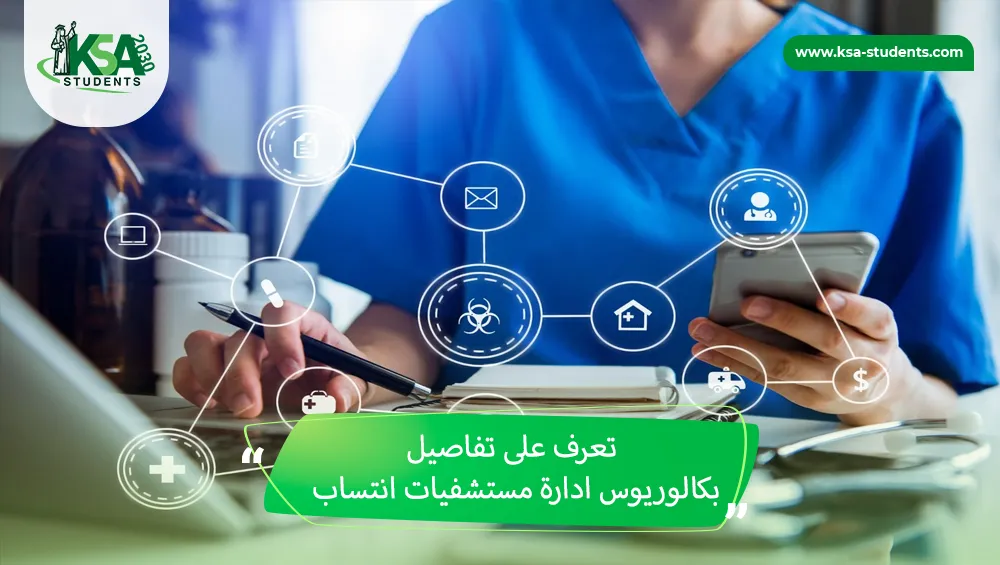بكالوريوس ادارة مستشفيات انتساب
