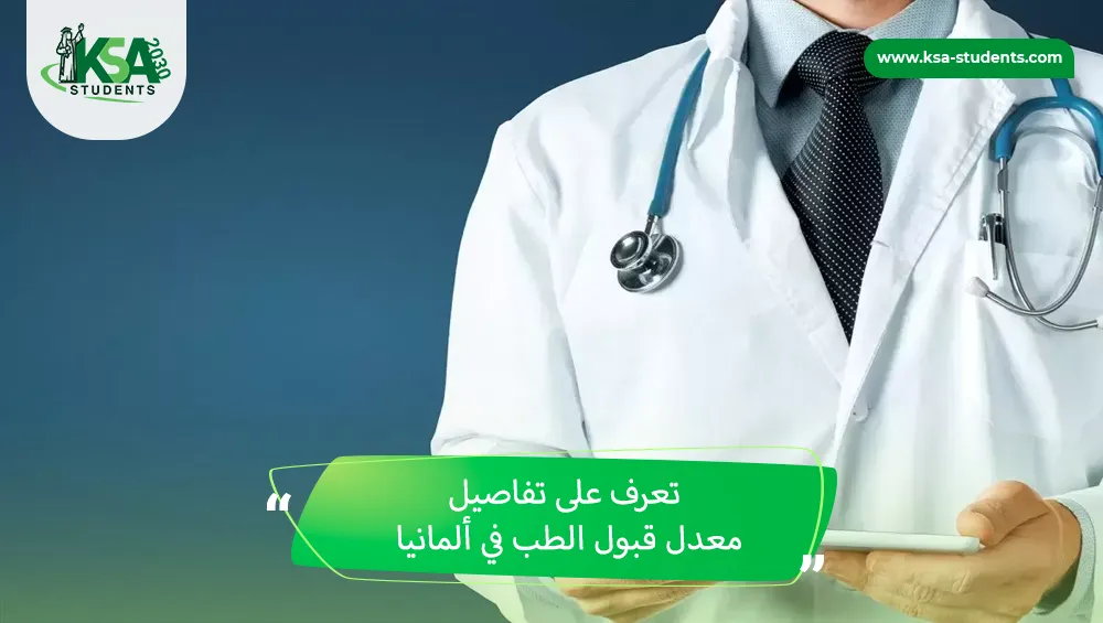 معدل قبول الطب في ألمانيا