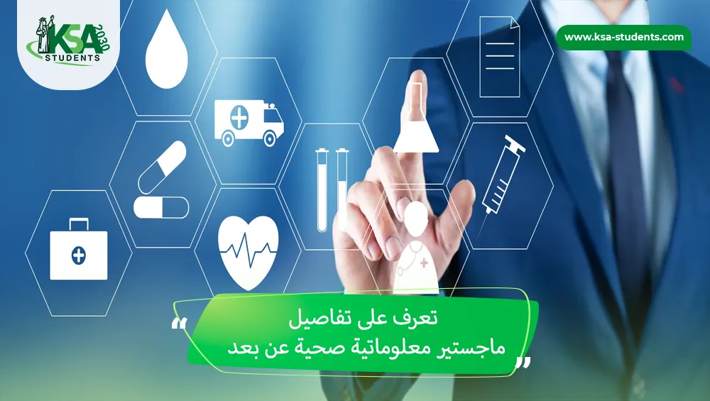 ماجستير معلوماتية صحية عن بعد